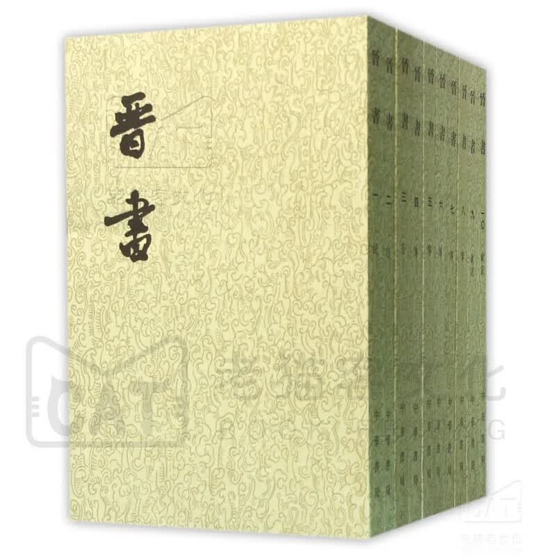 二十四史繁体竖排：晋书（全10册）