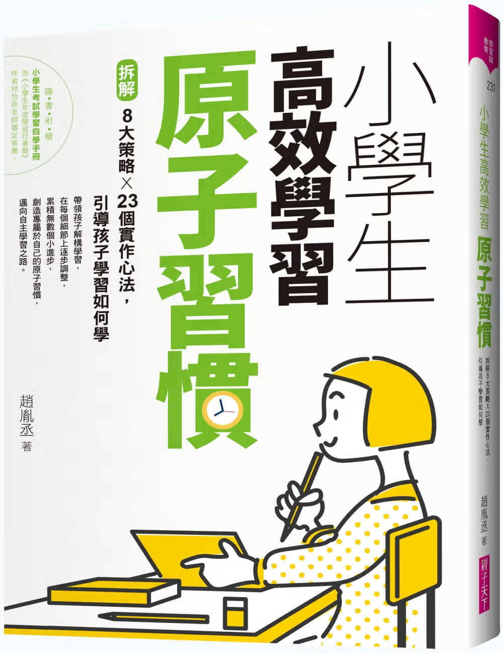 预售 赵胤丞 小学生高效学习原子习惯：拆解8大策略Ｘ23个实作心法，引导孩子学习如何学 亲子天下