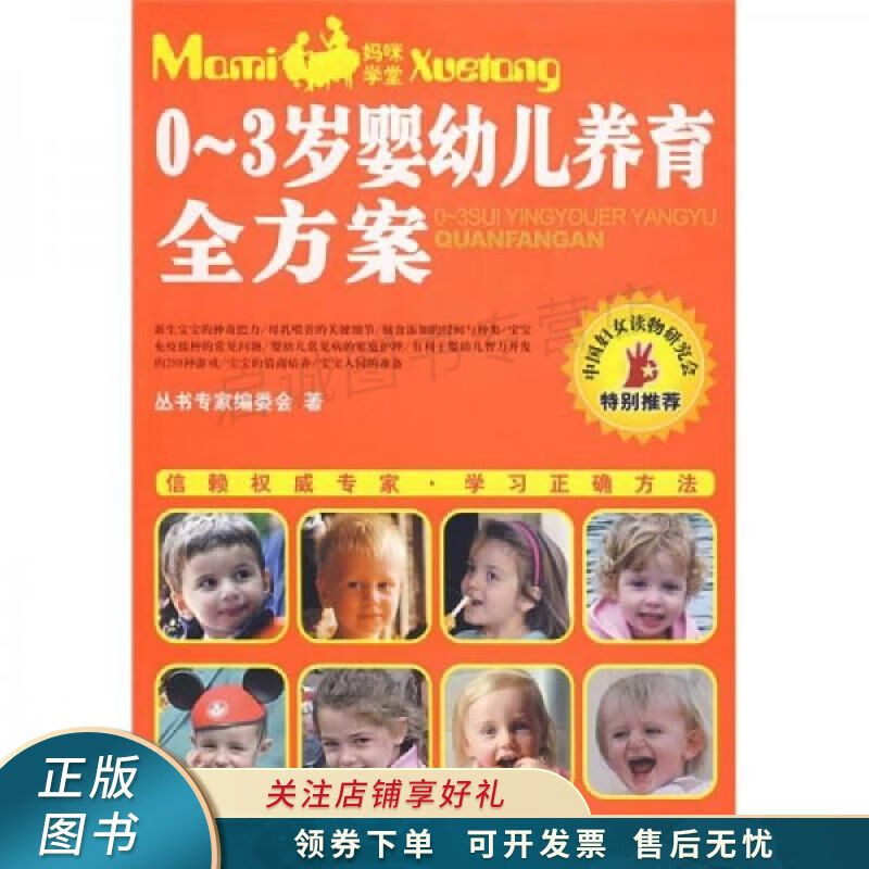 妈眯学堂：0-3岁婴幼儿养育全方案