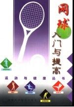 运动与健康丛书-网球入门与提高