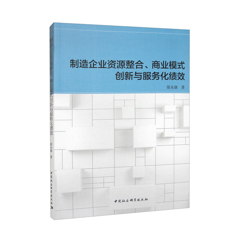 制造企业资源整合、商业模式创新与服务化绩效