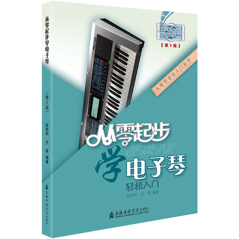 从零起步学电子琴初学者入门教程书零基础自学教材简谱五线谱对照成人