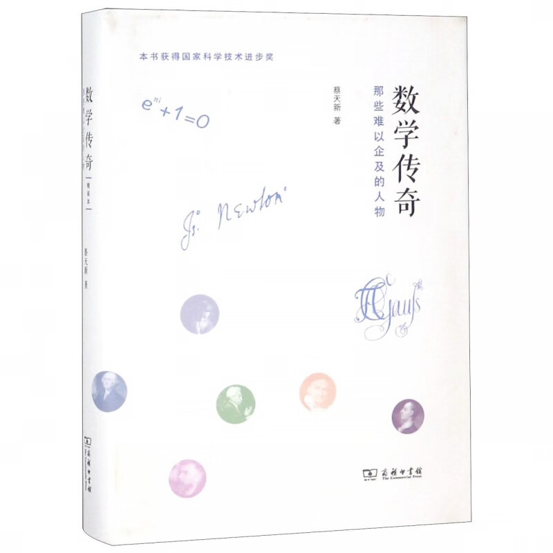 数学传奇(那些难以企及的人物)(精)