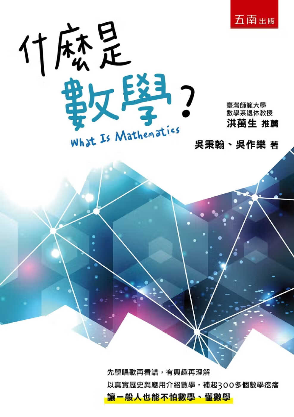 预售 吴秉翰什么是数学？五南港台图书