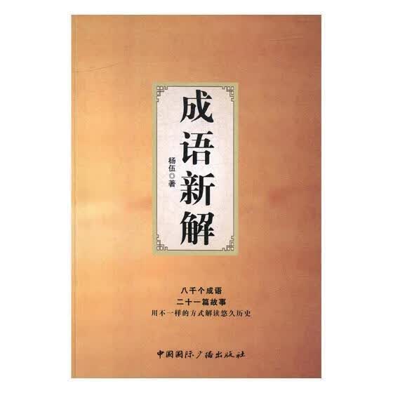 解 杨伍 中国国际广播出版社 健身与* 书籍