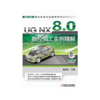 UG NX 8 0 数控加工实例精解 9787111416159 机械工业出版社 展迪优
