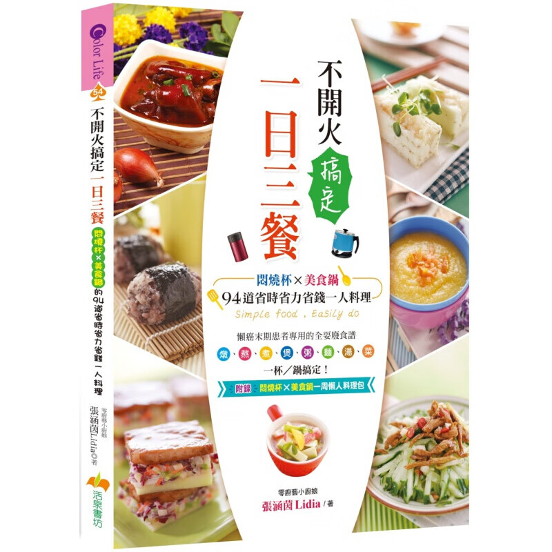 预订台版 不开火搞定一日三餐 闷烧杯美食锅的94道省时省力省钱一人料理省时简便健康美味