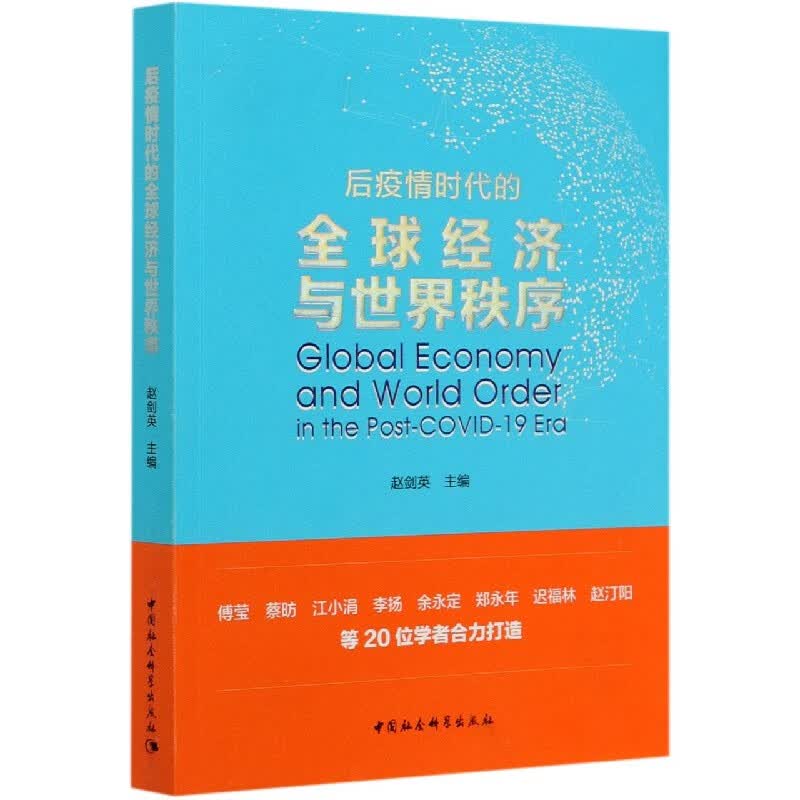 后疫情时代的全球经济与世界秩序