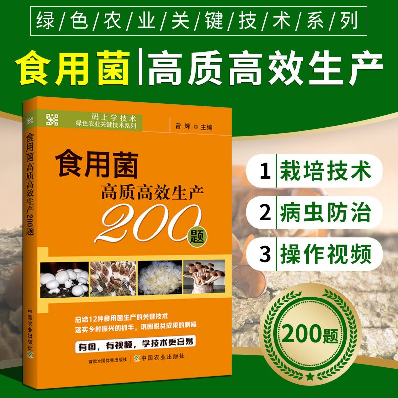 食用菌高效栽培书籍 香菇金针菇猴头菇黑木耳生产技术菌种制作种植