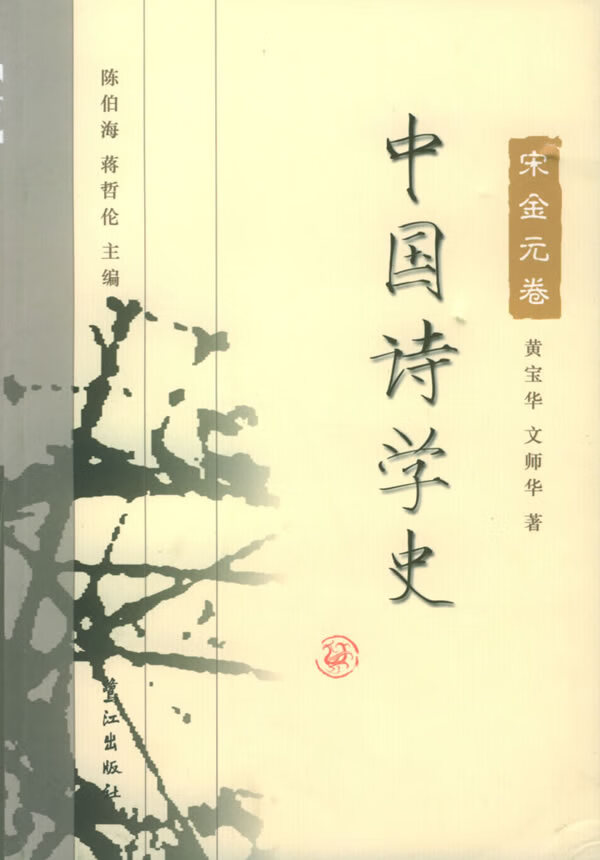 中国诗学史:宋金元卷  【稀缺图书,放心购买】