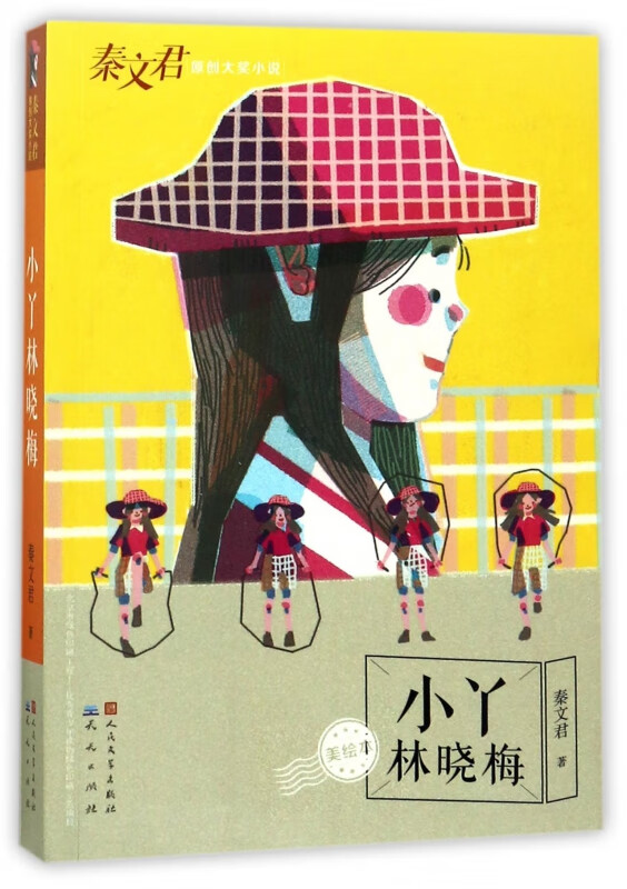 小丫林晓梅(美绘本)/秦文君原创大奖小说