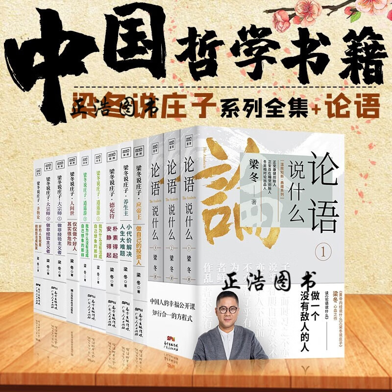 梁冬说套装9册 论语说什么（共3册）+庄子德充符+养生主+逍遥游+人间世+大宗师+齐物论+应帝王正版图书