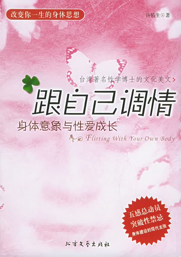 跟自己调情：身体意象与性爱成长 【正版图书，放心购买】 放心购买】