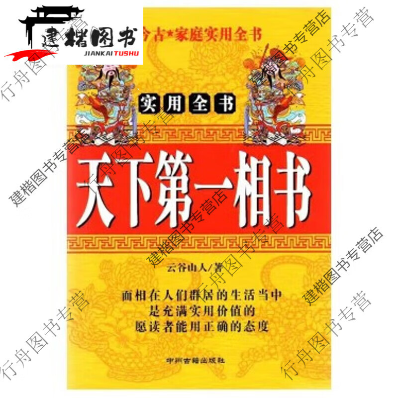 正版现货【包I邮现货速发】天下相书 男女相学第大全手相面相一全书 学八字 书 学八字