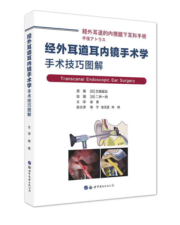 经外耳道耳内镜手术学手术技巧图解 畑誠治 崔勇耳鼻咽喉头颈外科学 临床实用书籍 西安世界图书出版