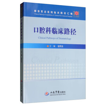 口腔科临床路径 解放军总医院临床路径汇编 温伟生【上新】