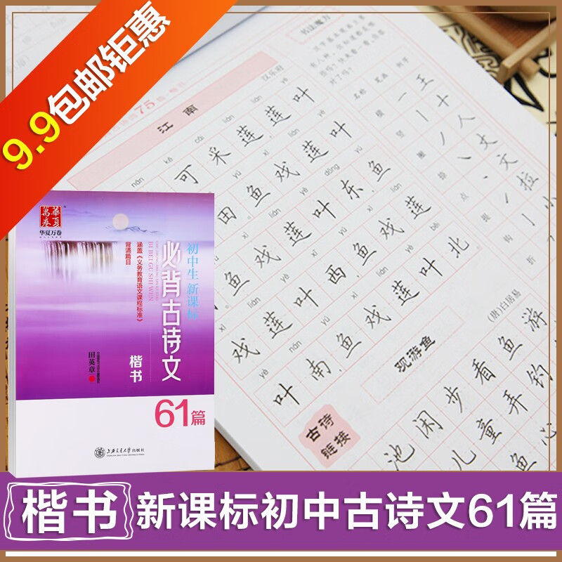 华夏万卷初中生必背古诗词必背古诗文荆霄鹏田英章楷书入门中小学生临摹字帖义务教育语文课程标准背诵篇目 初中生新课标必背古诗文61篇-楷书