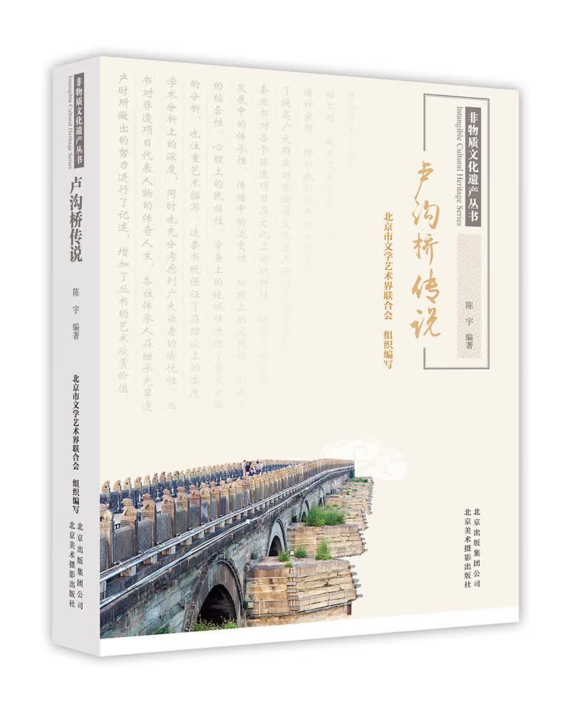 非物质文化遗产丛书-卢沟桥传说