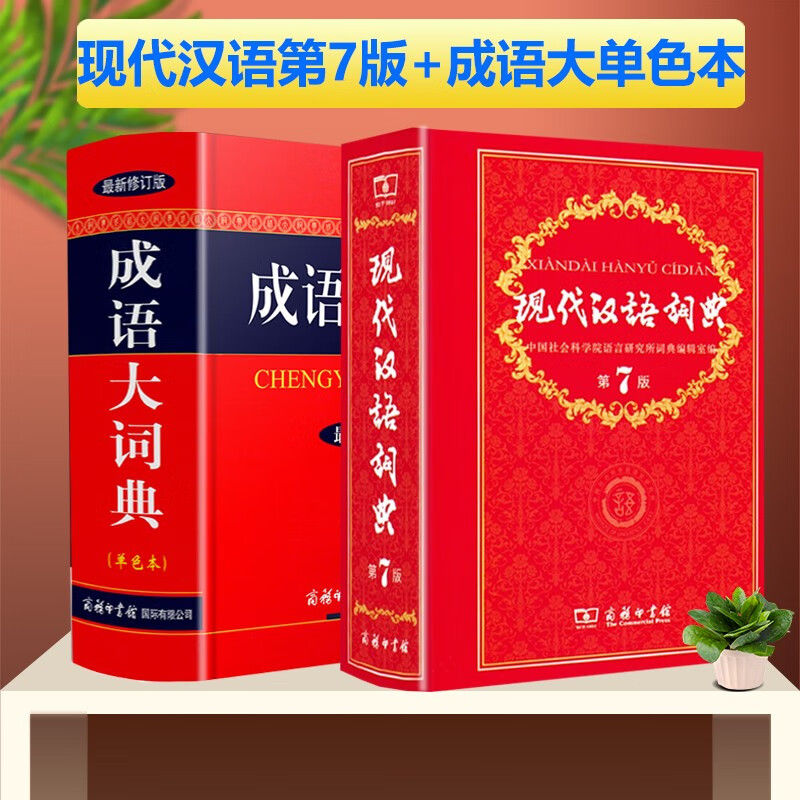 现代汉语词典第7版+成语大词典单色版 商务印书馆 汉语词典第七版 字典词典学生工具书