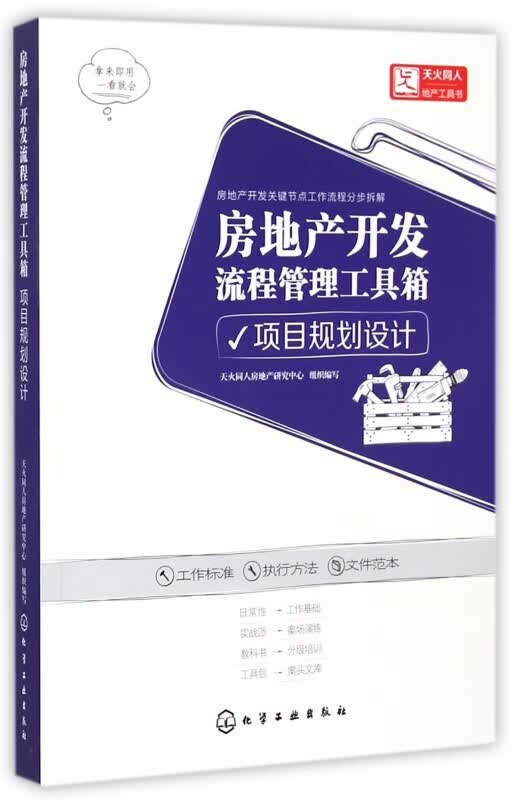 房地产开发流程管理工具箱(项目规划设计)