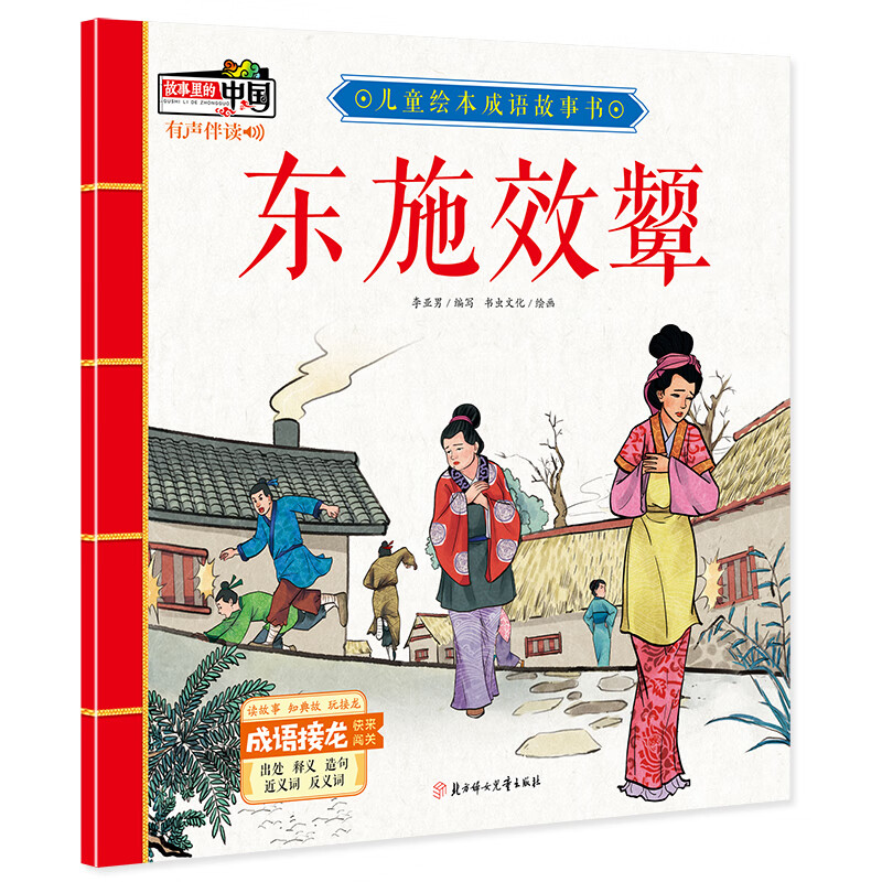 绘本成语故事书·东施效颦