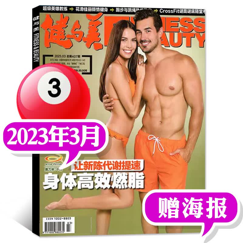 正版现货健与美杂志2023年7月总第411期18月全年订阅可选健美塑形 2023年3月[身体高效燃脂]赠海