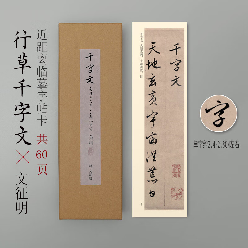 文征明行书千字文近距离临摹字帖卡片练字毛字帖 文征明行书近距离临摹字帖卡