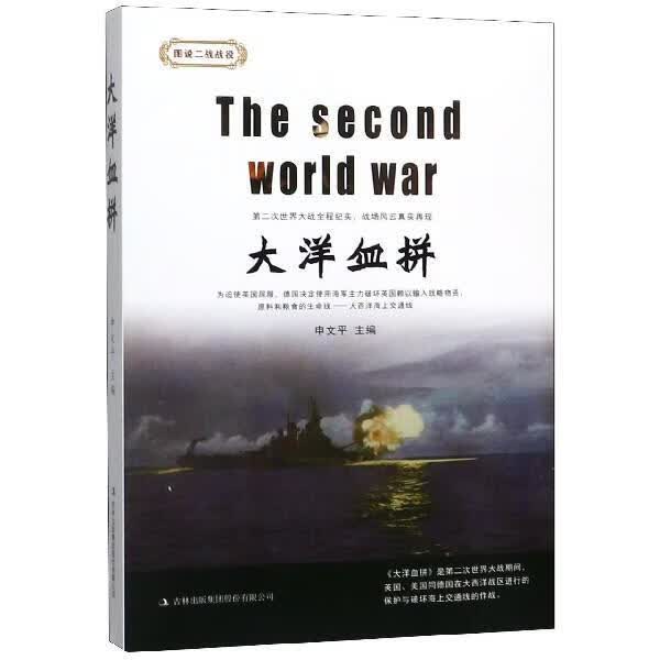 大洋血拼 申* 政治/军事 9787558166877