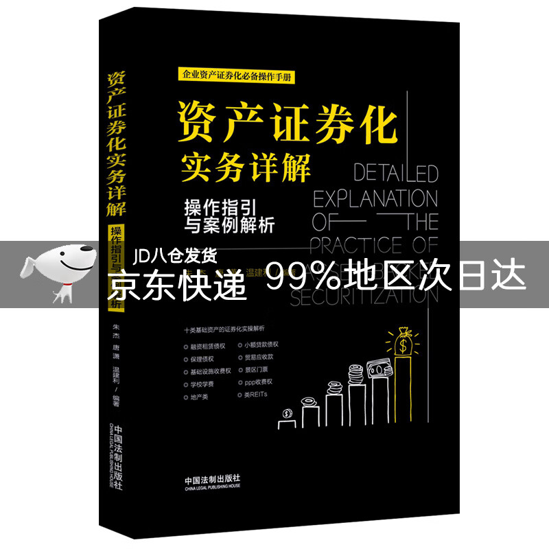 资产证券化实务详解：操作指引与案例解析