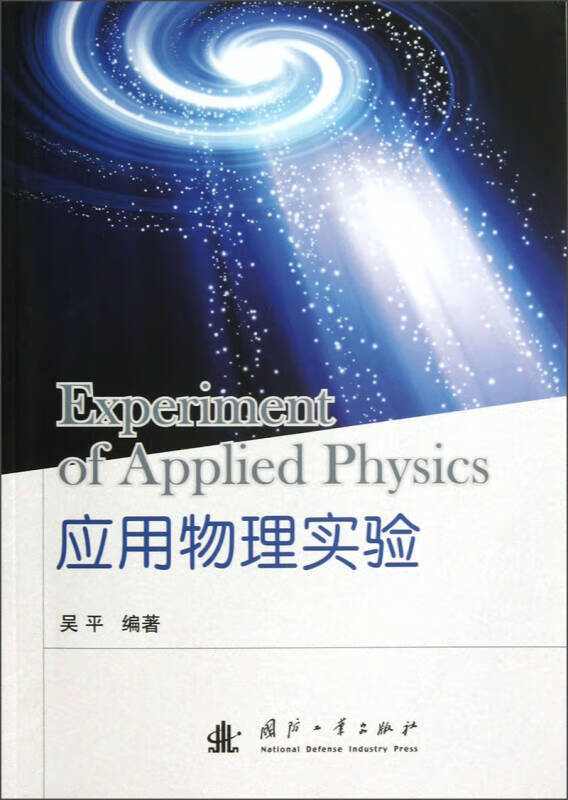 【正版书】应用物理实验