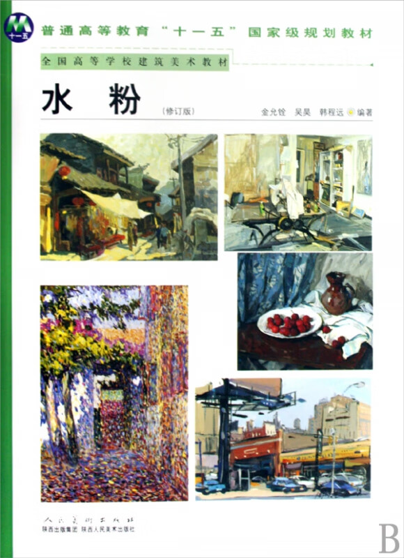 水粉(修订版全国高等学校建筑美术教材)