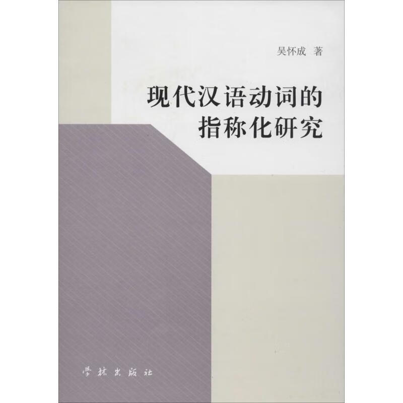 现代汉语动词的指称化研究