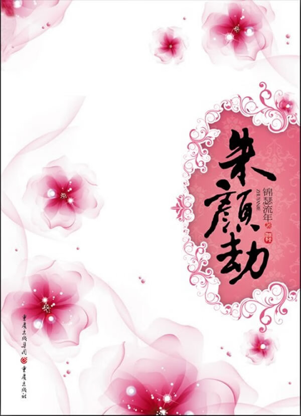 朱颜劫