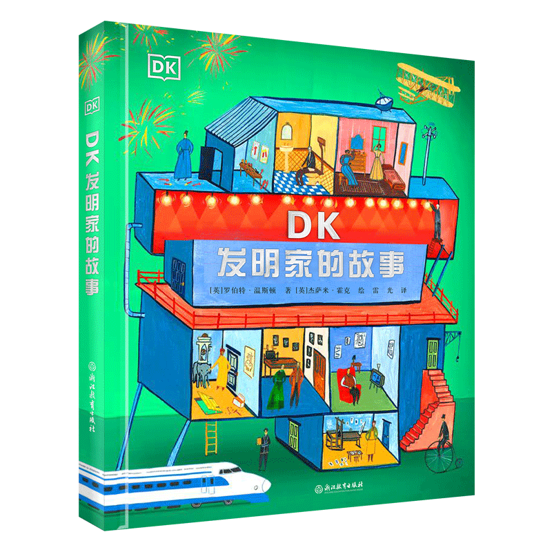 DK发明家的故事
