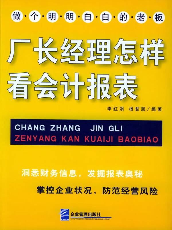 厂长经理怎样看会计报表【正版特惠】