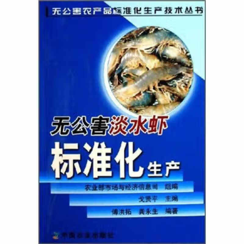 无公害淡水虾标准化生产【正版好书】