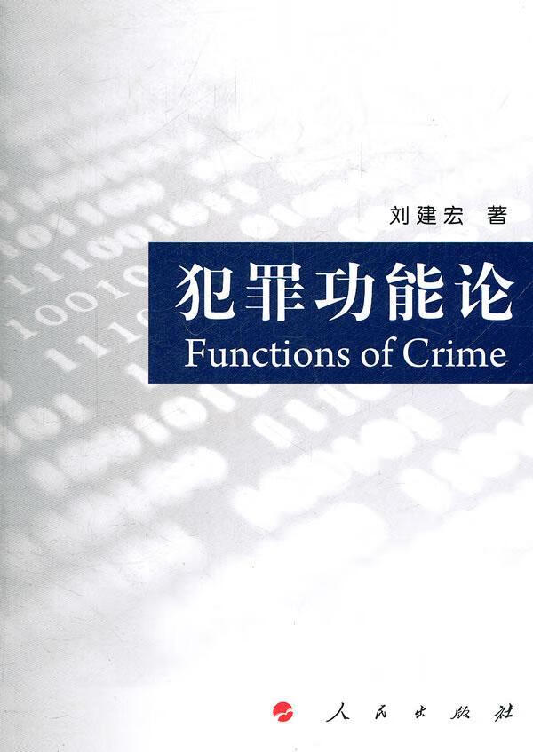 能论 刘建宏 法律 9787010096964