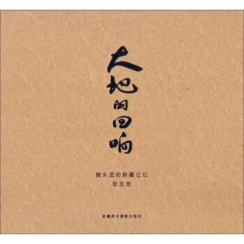 大地的回响 镜头里的新疆记忆 张忠亮 著