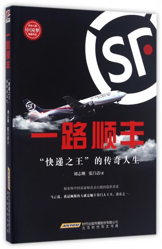 一路顺丰(快递之王的传奇人生)
