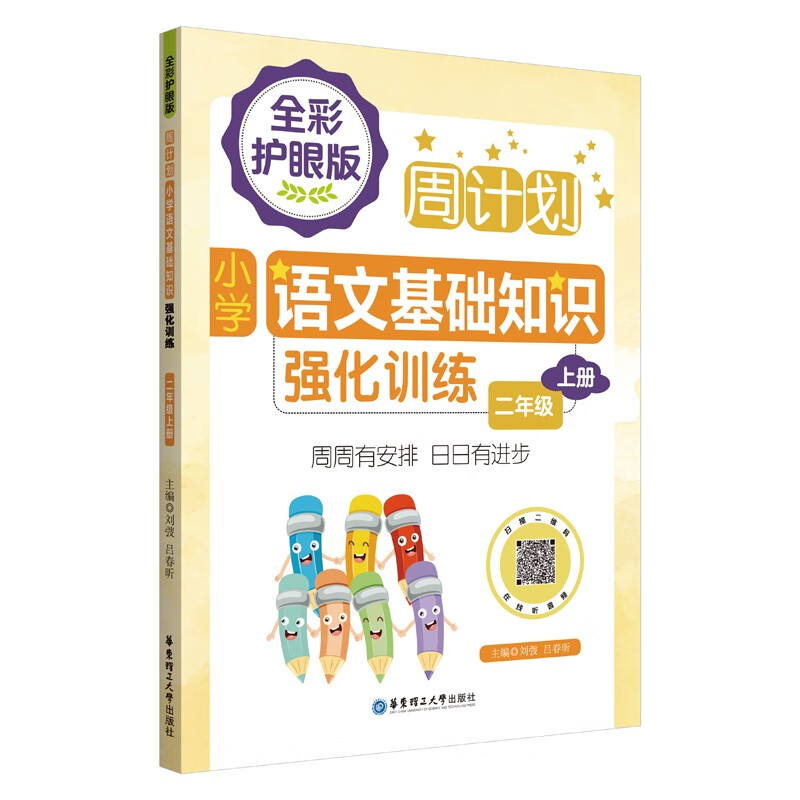 周计划：小学语文基础知识强化训练（全彩护眼版）（二年级上册）彩色大字号全国通用