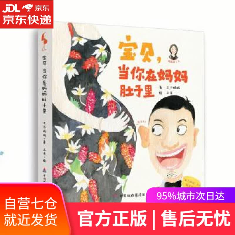 【新华书店】宝贝，当你在妈妈肚子里 三个妈妈 著 中国财政经济出版社