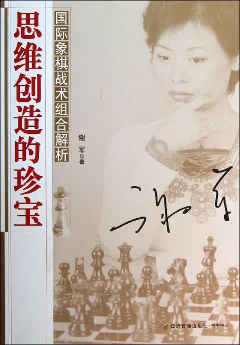 思维创造的珍宝(国际象棋战术组合解析)