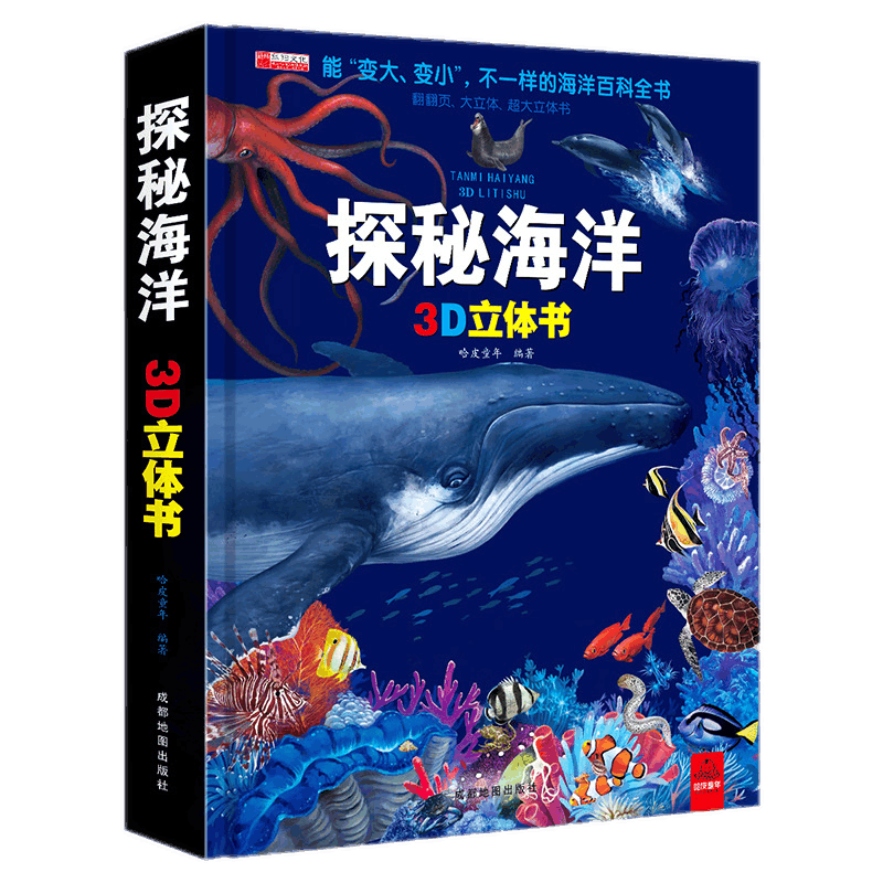 自选 神奇的动物+探秘海洋立体翻翻书儿童3d立体书我们的身体环游X儿童绘本3-6-7-10岁幼儿启蒙认知早教海洋动物科普书 探秘海洋3D立体书