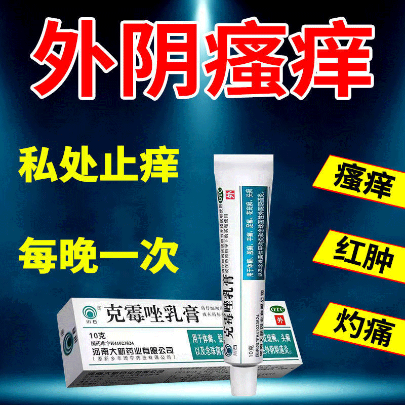 克霉唑乳膏—有效缓解下面痒、外阴瘙痒、红肿灼痛以及异味问题