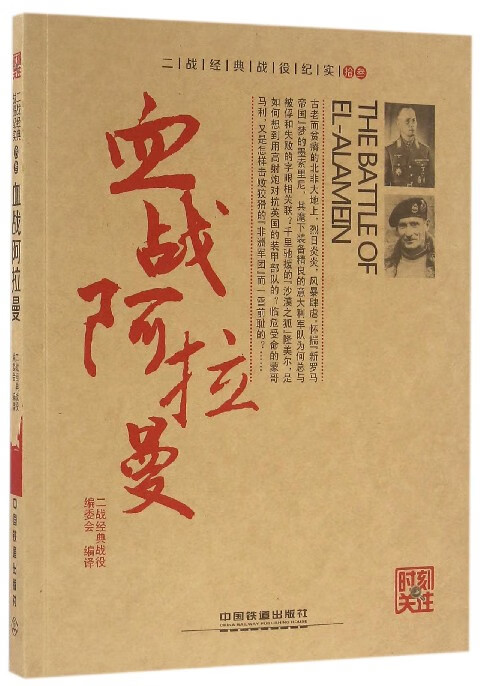 血战阿拉曼/时刻关注/二战经典战役纪实