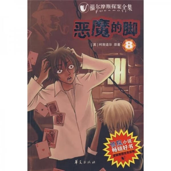 福尔摩斯探案全集:恶魔的脚