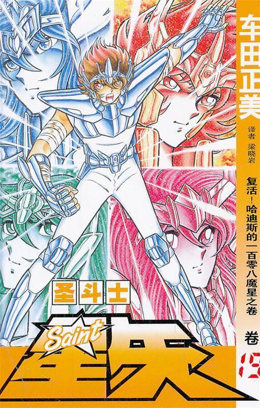圣斗士星矢 19 (日)车田正美,梁晓岩译【正版】