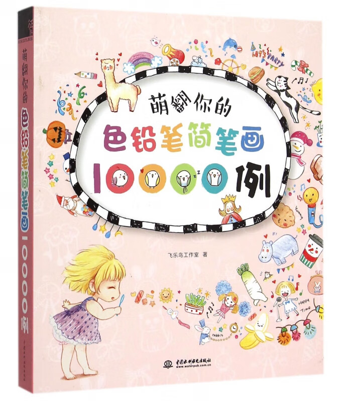 萌翻你的色铅笔简笔画10000例