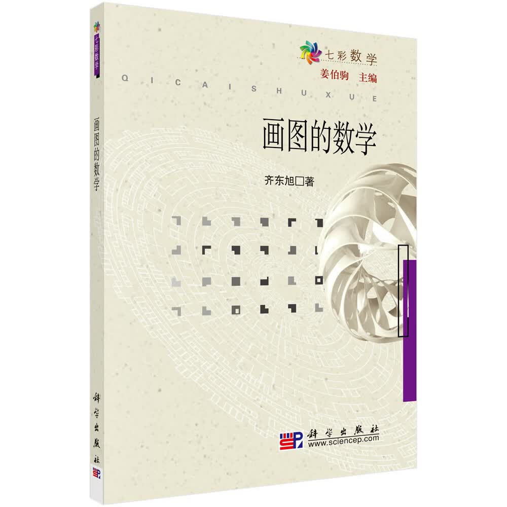 画图的数学  七彩数学丛书