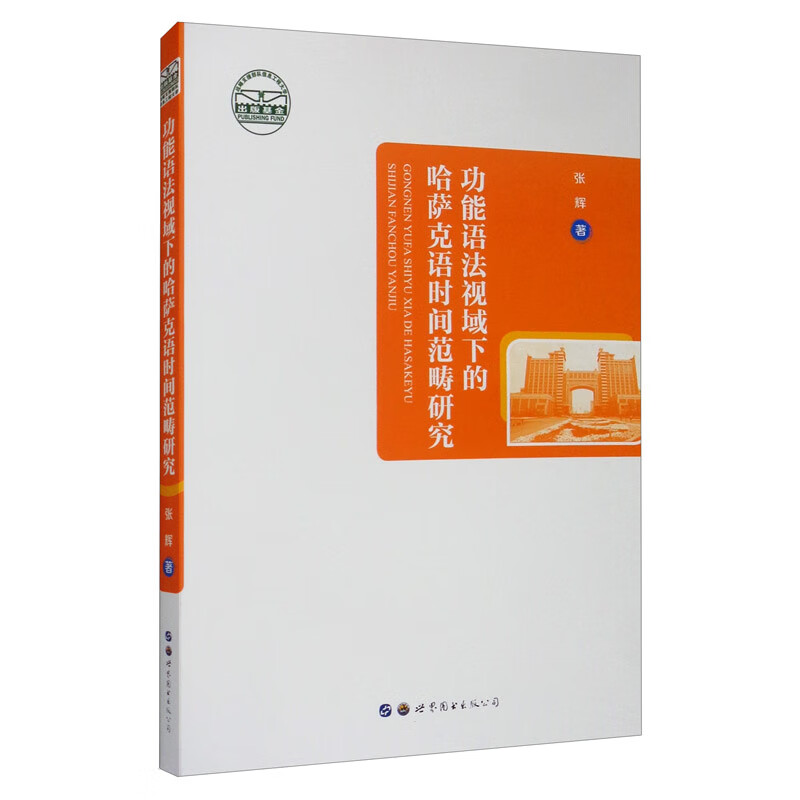 功能语法视域下的哈萨克语时间范畴研究